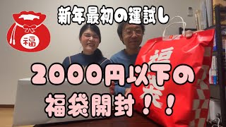 【日常Vlog】ドキドキ！ワクワク！ハラハラ？福袋を買ってみた笑