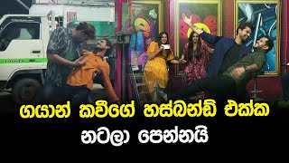 ගයාන් කවීගේ හස්බන්ඩ් එක්ක නටලා පෙන්නයි