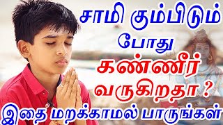 சாமி கும்பிடும் போது கண்ணீர் வருகிறதா ? why do i cry when i pray aanmeega thagaval tamil