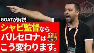 シャビ監督就任決定！バルセロナはどう変わる？【GOAT切り抜き】