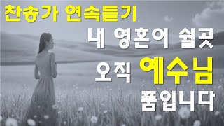 (찬송가모음) 은혜와 감사의 찬송가 [ 예수는 나의 힘이요 外 19곡]  연속듣기 1h