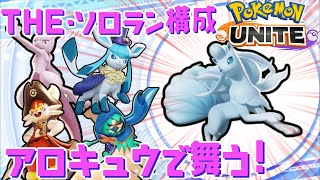 【ポケモンユナイト】ソロランの闇みたいな構成でアロキュウが舞う！【ゆっくり実況】