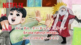 もしもサンタに出くわしたら...？『クリスマス・クロニクル』フィンランド語講座