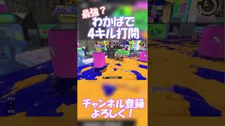 わかばシューターで4キル取って打開！！【スプラトゥーン3】#shorts