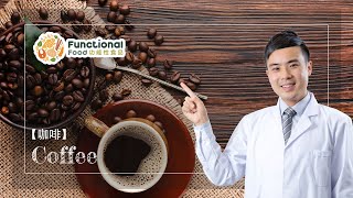 【功能性食物 Functional Food】 健康飲咖啡的3大原則 3 Ways to Drink Coffee Healthily