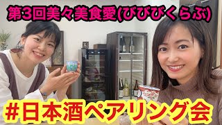 【日本酒✖︎女子】女性 割烹 料理人と コラボ！日本酒ペアリング会 〜11月21日(土)22日(日)大阪 靱公園〜