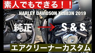 [Harley Davidson XL883N]素人でもできる‼️S&Sエアクリーナーカスタム