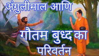 अंगुलीमाल का परिवर्तन कैसे हूआ ? गौतम बुध्द | #gautambuddha #viral #trending  #NILAWADAL