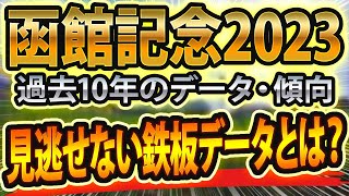 【函館記念2023】過去データから想定した競馬予想🐴 ～出走予定馬と予想オッズ～【JRAサマー2000シリーズ】長澤まさみと追い切りとファンファーレと粗品にサインあり