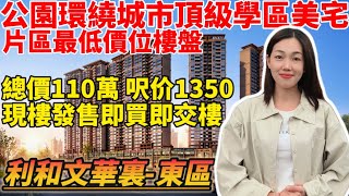 中山樓盤｜利和文華里｜中山東區｜現樓出售 特價13xxx元/m² 總價11x萬 東區CBD商務區 臨近深中通道 利和商圈 遠洋商圈 星河Coco City 興中地鐵站 高鐵中山站