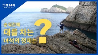 그릿 24화 십이동파 가을 감성돔