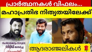 പ്രാർത്ഥനകൾ വിഫലം... ഹിറ്റ് മേക്കർ മടങ്ങി...'; സംവിധായകൻ സിദ്ദിഖ് അന്തരിച്ചു!