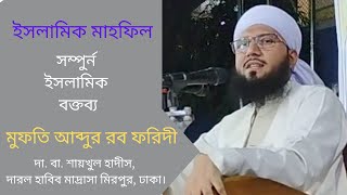 মুফতি আব্দুর রব ফরিদী; সম্পুর্ন ইসলামিক মাহফিল। MUfti Abdur Rob Foridi.