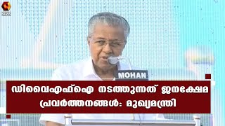 ഡിവൈഎഫ്‌ഐയുടെ പ്രവർത്തനങ്ങൾ മാതൃകാപരം: മുഖ്യമന്ത്രി | Kairali News