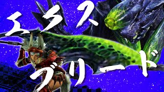 【MHXX】めちゃつよブラキ大剣で隻眼超特殊と戦ってみた！視聴者さまリクエスト（ダブルクロスゆっくり実況）