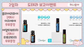 [ doterra l 2022년 5월 도테라보고2일차 ㅣ 클리어리파이+이지에어 \u0026 어댑티브터치+티트리터치