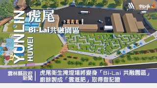 虎尾衛生掩埋場將變身「Bi Lai 共融園區」 廚餘製成「雲溉肥」取得登記證