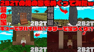 【マイクラ】2B2Tの俺の家を見て回ったら、とんでもないことになってたｗｗ【マインクラフト】