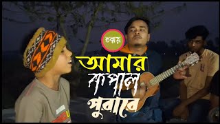 আমার কপাল পোড়ারে | Amar Kopal Porare | Tonmoy | Mahmud Mamun | Baul Song 2025