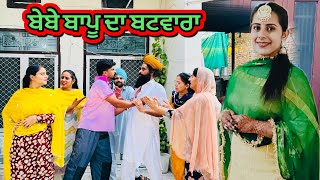 ਬੇਬੇ ਬਾਪੂ ਦਾ ਬਟਵਾਰਾ  | bebe bapu di batwara | new punjabi short movie 2023 | Channi balianwali