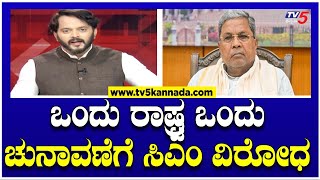 ಒಂದು ರಾಷ್ಟ್ರ ಒಂದು ಚುನಾವಣೆಗೆ ಸಿಎಂ ವಿರೋಧ..! ।  CM Siddaramaiah । TV5 Kannada