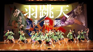 編集版【４K60p】羽跳天「華櫻願（かさね）」★2024 Winter YOSAKOI in 多賀城/多賀城市文化センター/2024.02.18