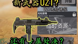 【使命召唤手游】新武器UZI？还有专属处决？#刘氓