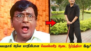 பிரபல நடிகர் வெண்ணிற ஆடை மூர்த்தி என்னவானார்? அவரின் தற்போதைய நிலை என்ன தெரியுமா? vennira aadai