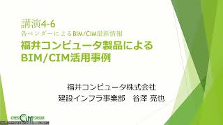 【OCFｾﾐﾅｰ2022 #8】福井コンピュータ製品によるBIM/CIM活用事例（福井コンピューター）