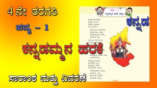 ಕನ್ನಡಮ್ಮನ ಹರಕೆ | Kannadammana Harake | 4th standard Kannada Poem 1