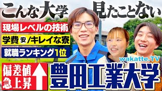 【学歴厨、唸る！】偏差値爆上がりの豊田工業大学！人気の理由がすごすぎた。【wakatte TV】#1153