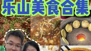 《关于乐山本地人带我2天吃了15顿这件事》 南方美食 舌尖上的抖音乐山美食 乐山