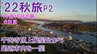 ['22 autumn trip P2_19] Day 6 ④ Onomichi: Overlooking Onomichi City from Senkoji Summit Observatory