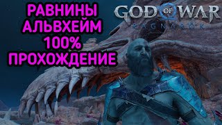 РАВНИНЫ АЛЬВХЕЙМ 100 % ПРОХОЖДЕНИЕ / GOD OF WAR RAGNAROK