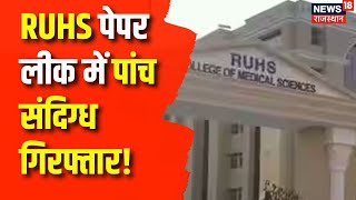 RUHS paper leak case: Police ने संदिग्धों को हिरासत में लेकर शुरू की पुछताछ | Jaipur Police|Breaking