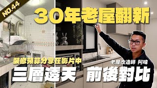 30年老屋翻新 三層透天改造 裝修預算分享在影片中 Lao-wu house NO.44 | 翻你的老屋 #老屋翻新#老屋改造#翻你的老屋#你今天裝修了嗎