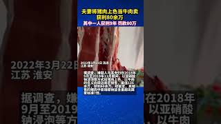 猪肉染色当牛肉卖获利80万，判刑9年罚金80万#man selling dyeing pork as beef profitting ¥800k, sentenced prison to 9 yr