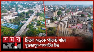 দৃশ্যমান পঞ্চবটি-মুক্তারপুর সড়ক | Panchabati-Muktarpur Flyover | Munshiganj | Somoy TV