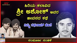 ಸಂಪೂರ್ಣ ಸಂಚಿಕೆ - ಹಿರಿಯ ನಟ ಶ್ರೀ ಅಶೋಕ್ ಅವರ ಜೀವನ ಕಥೆ || Senior actor Ashok's life story || Full Episode