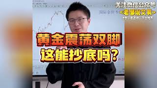 黄金还能抄底吗？注意这个双底结构！