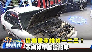 搞懂愛車維修一二三！不被修車廠當肥羊《夢想街57號》2018.03.29