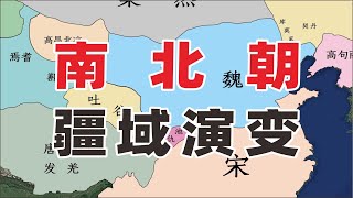 一口气带您看完南北朝150年历史南北朝疆域变化