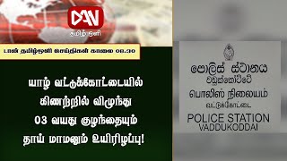 டான் தமிழ் ஒளியின் காலை நேரப் பிரதான செய்திகள் | 18.02.2025 |