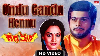 Ondu Gandu Hennu Video Song [HD] | Gedda Maga | Shankarnag, Aarathi, Madhavi | Kannada Old Hit Song