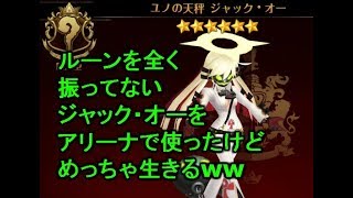 [セブンナイツ］ルーン振ってないけどアリーナでジャックオー使ったら意外と生き残るwww