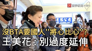 沒BTA要國人''將心比心'' ? 王美花 : 別過度延伸｜寰宇新聞20201209