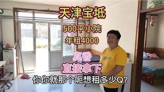 天津宝坻区500平大院子，大姐要5000，盘了一小时最终4000拿下