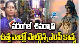 F2F With MP Kavya | Shivaratri Special |Warangalవరంగల్‌  శివరాత్రి  ఉత్సవాల్లో పాల్గొన్న ఎంపీ కావ్య