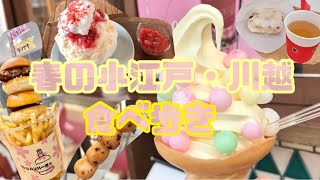 【川越】春の小江戸・川越で食べ歩き［ねこまんま焼おにぎり］［メンチカツ］［鯛むすび］［縁むすび芋ソフトクリーム］［かき氷］［ハンバーガー］［焼きだんご］