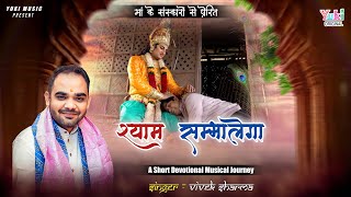 Shyam Sambhalega | श्याम सम्भालेगा | Shyam Parivaar Ke Sadsya Ki Kahani | Vivek Sharma | Full HD